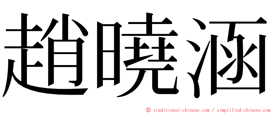 趙曉涵 ming font