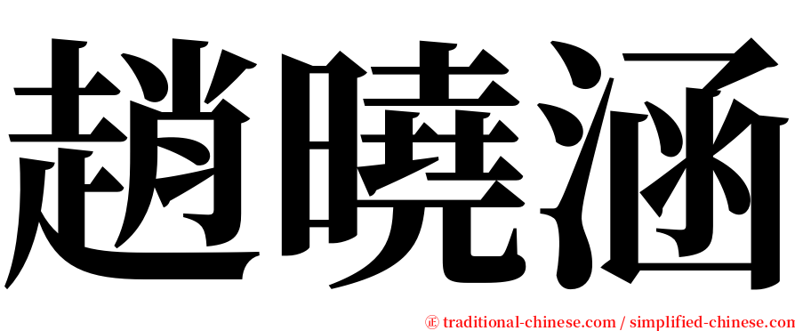 趙曉涵 serif font
