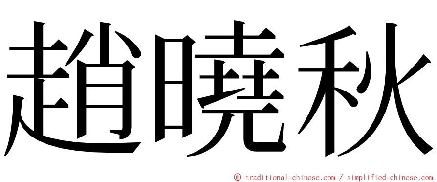 趙曉秋 ming font