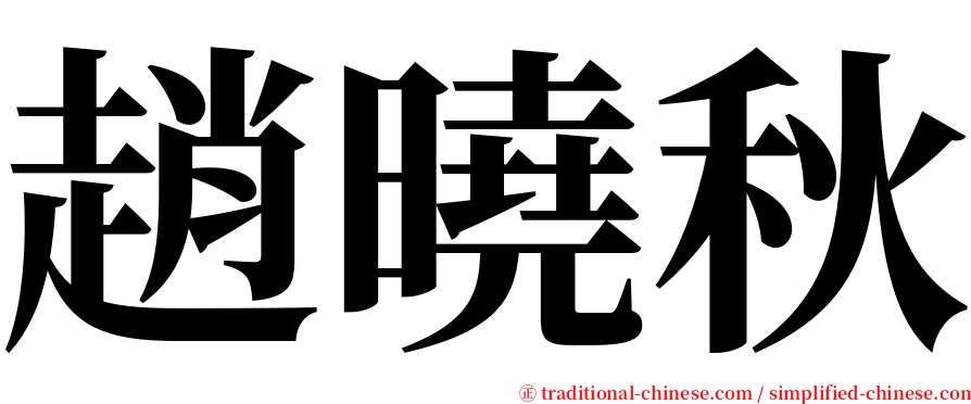 趙曉秋 serif font