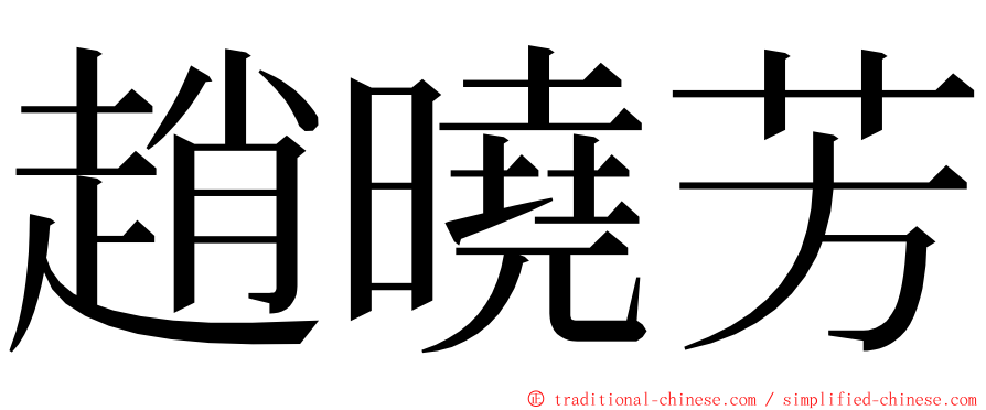 趙曉芳 ming font