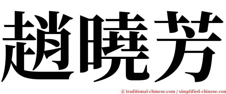 趙曉芳 serif font