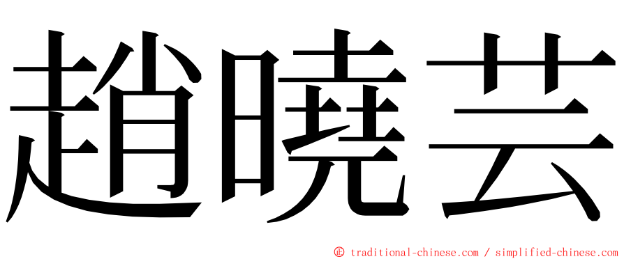 趙曉芸 ming font