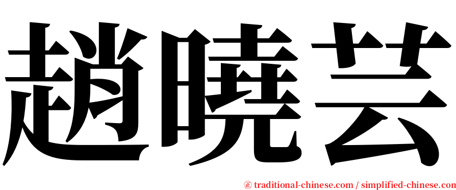 趙曉芸 serif font