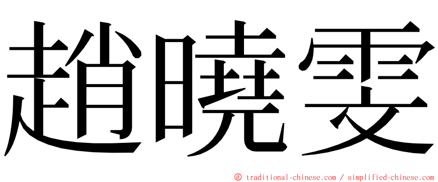 趙曉雯 ming font