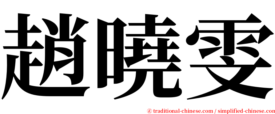 趙曉雯 serif font