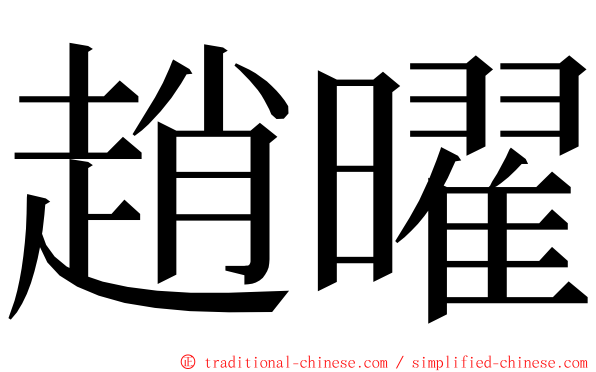 趙曜 ming font