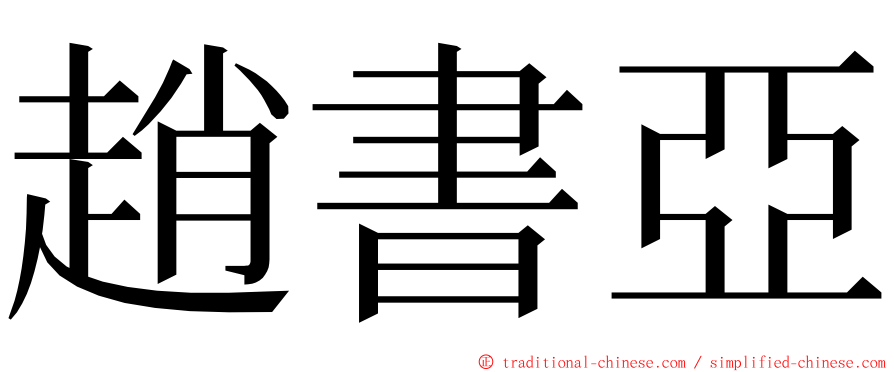 趙書亞 ming font