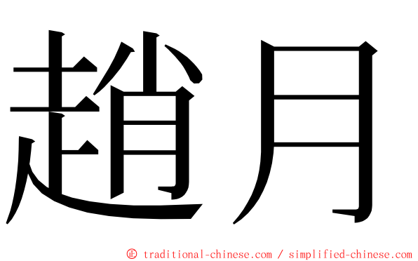 趙月 ming font