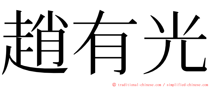 趙有光 ming font