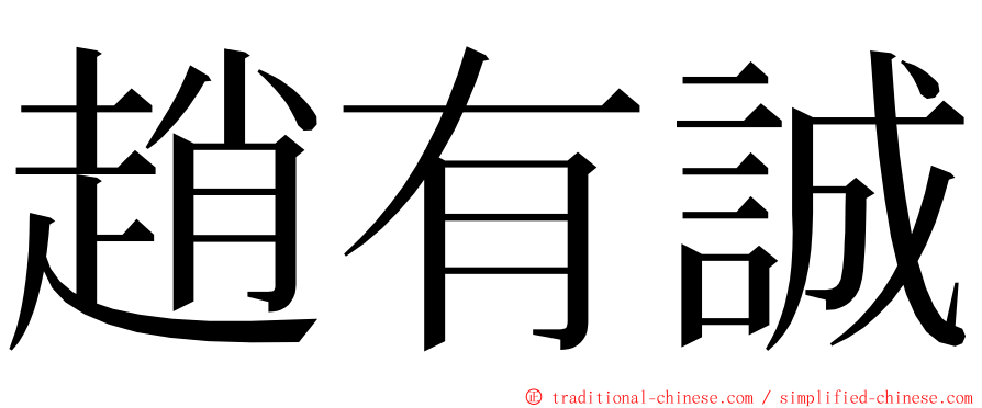 趙有誠 ming font