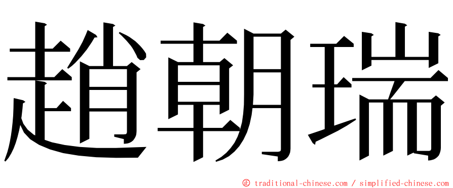 趙朝瑞 ming font