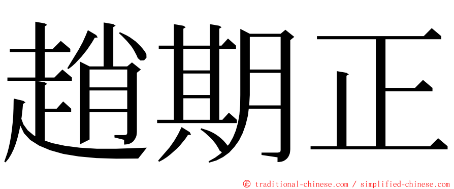 趙期正 ming font