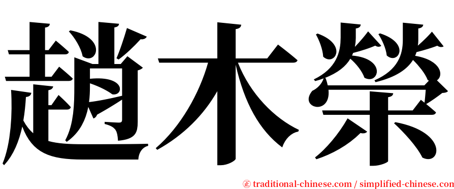 趙木榮 serif font