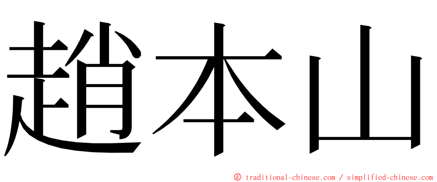 趙本山 ming font