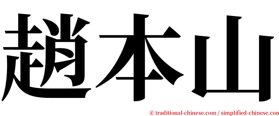 趙本山 serif font