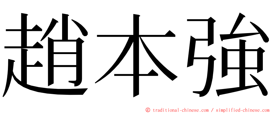 趙本強 ming font