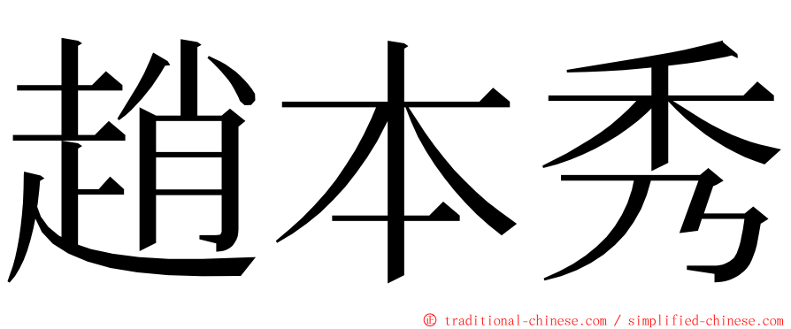 趙本秀 ming font