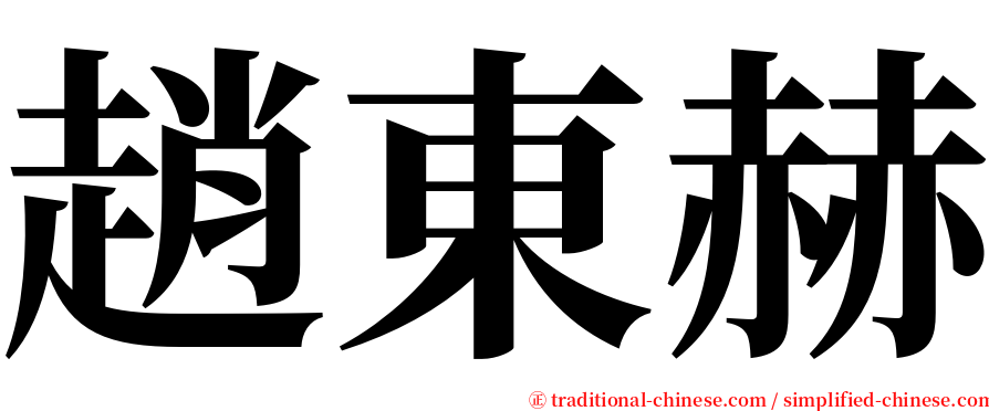 趙東赫 serif font