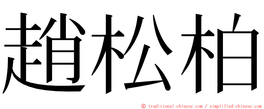 趙松柏 ming font