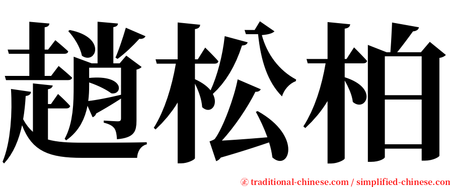 趙松柏 serif font