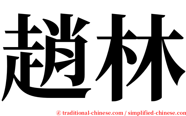 趙林 serif font