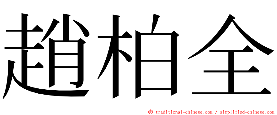 趙柏全 ming font