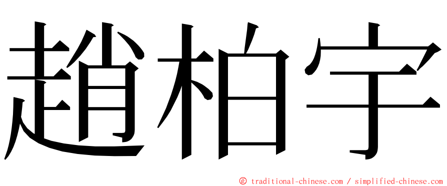 趙柏宇 ming font