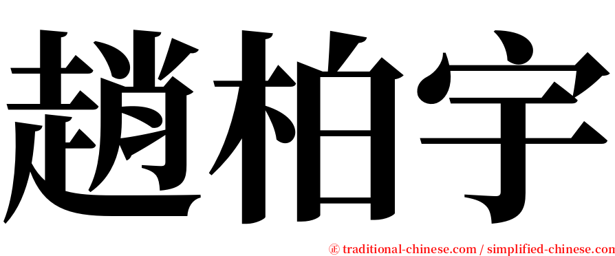 趙柏宇 serif font