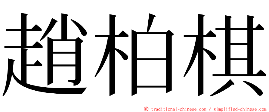 趙柏棋 ming font