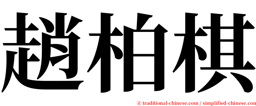 趙柏棋 serif font