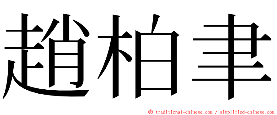 趙柏聿 ming font