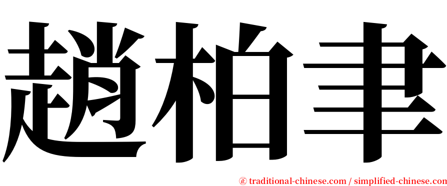 趙柏聿 serif font