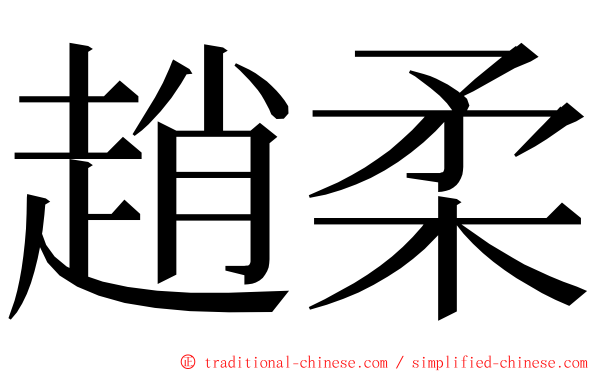 趙柔 ming font