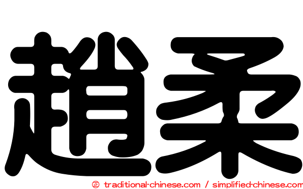 趙柔