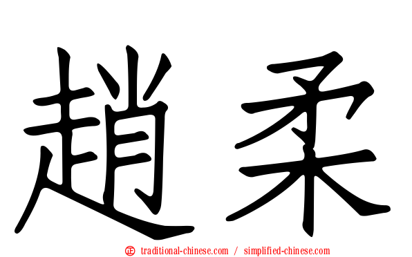 趙柔