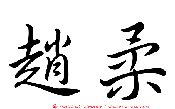 趙柔
