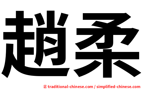 趙柔