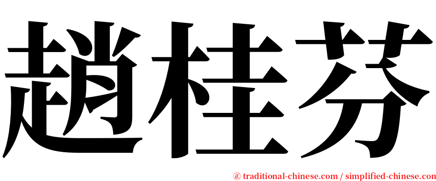 趙桂芬 serif font