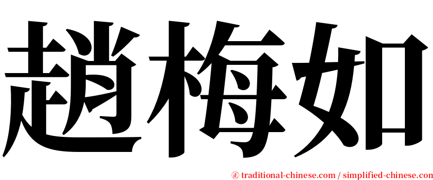 趙梅如 serif font