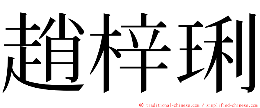 趙梓琍 ming font