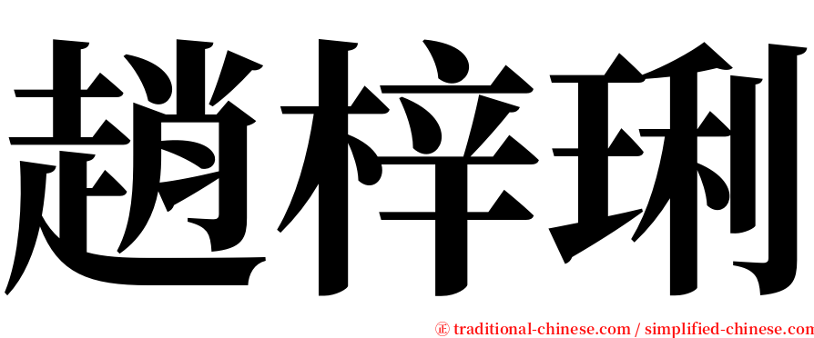 趙梓琍 serif font