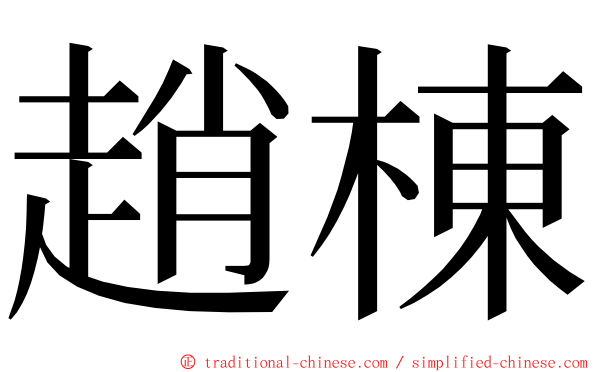 趙棟 ming font