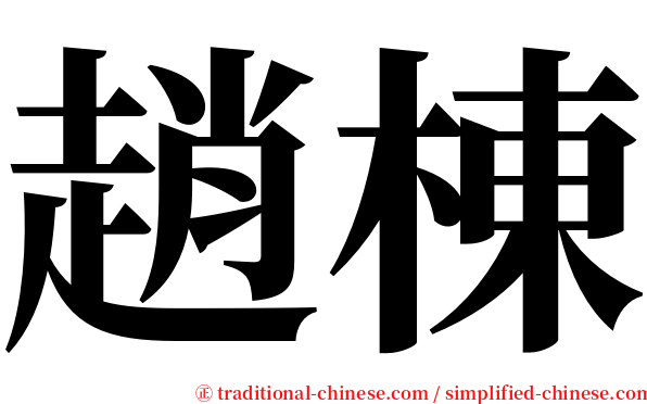 趙棟 serif font