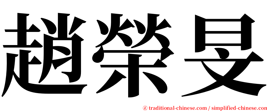 趙榮旻 serif font