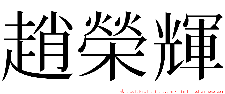 趙榮輝 ming font