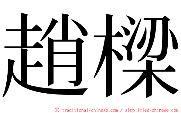 趙樑 ming font