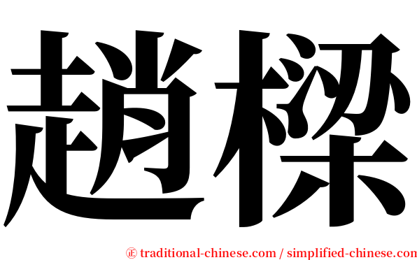 趙樑 serif font