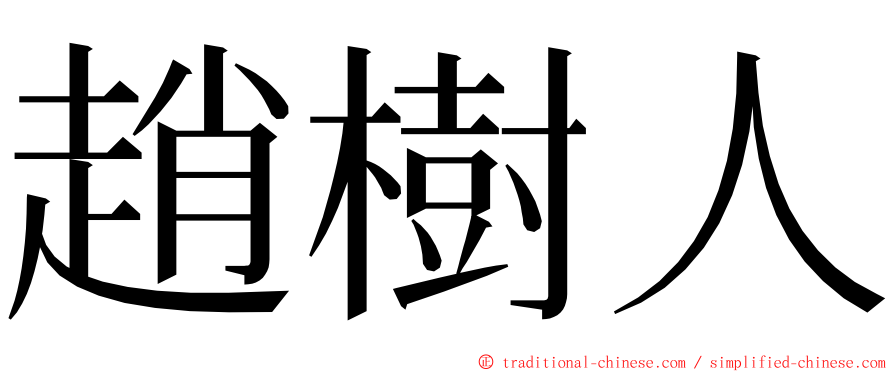 趙樹人 ming font