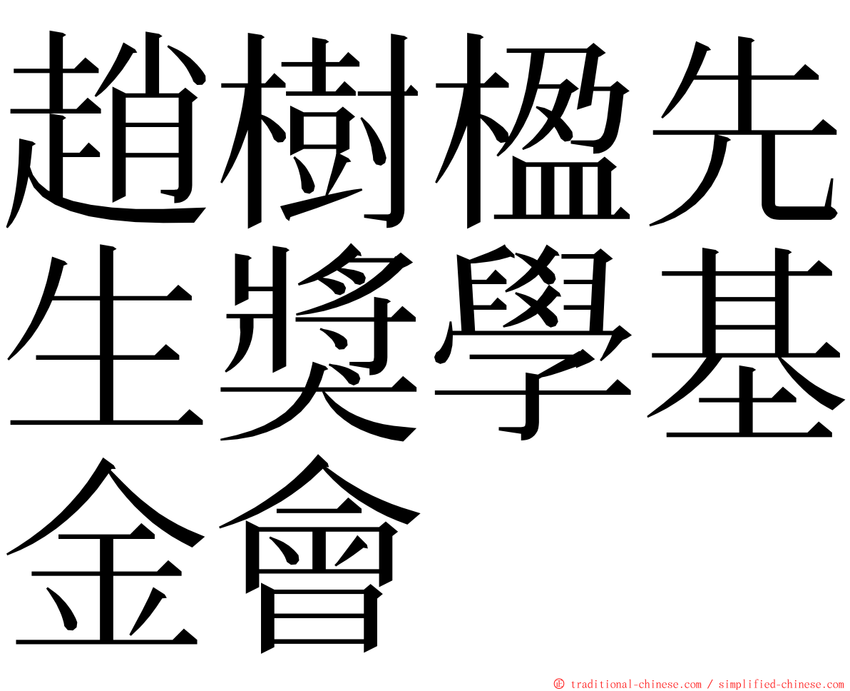 趙樹楹先生獎學基金會 ming font